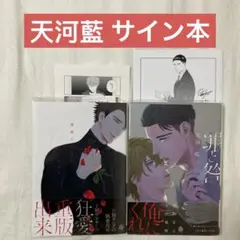 サイン 天河藍 薔薇とヘドロ 罪と咎