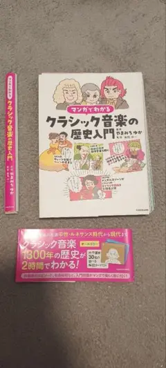 （裁断済）マンガでわかるクラシック音楽の歴史入門