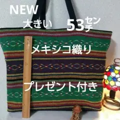 ハンドメイドメキシコ織り、大きいトートバッグプレゼント付き