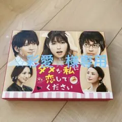 ダメな私に恋してくださいDVD-BOX