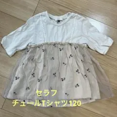 セラフ　チュール付Tシャツ