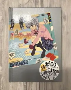 月物語　西尾維新