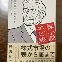 株小説エビ銀 路地裏の大投資家が教えてくれたこと
