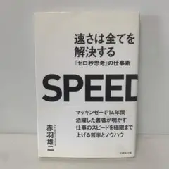 速さは全てを解決する/赤羽雄二　4-C-2179