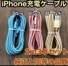 新品未使用iPhone ケーブル充電器純正同等品質 【2m x3本】セット