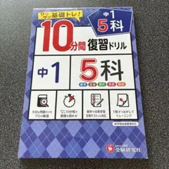 中1 5科 10分間復習ドリル