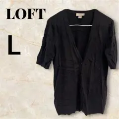 LOFT【L】ブラック 半袖カーディガン ロフト　黒　カーデ