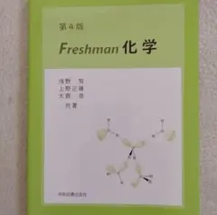 第4版 Freshman化学