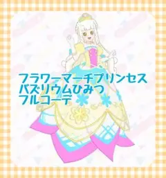 フラワーマーチプリンセスバズリウムひみつ フルコーデ アイプリ
