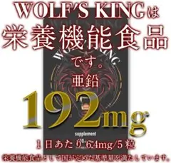 亜鉛サプリ ウルフズキング シトルリン アルギニン アストラジン 150粒17