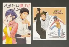 八雲さんは餌づけがしたい 最終巻イラストカード 2枚セット