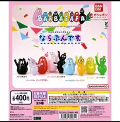 ガチャ ならぶんです バーバピカリ
