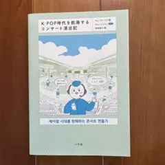K-POP時代を航海するコンサート演出記