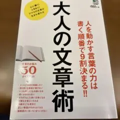 大人の文章術 人を動かす言葉の力は書く順番で9割決まる!!