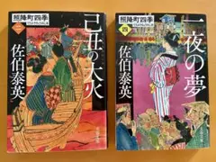 佐伯泰英 一夜の夢 巻四 & 己亥の大火 巻二 セット
