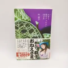 叶恭子の知のジュエリー12ヵ月 叶姉妹