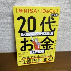 【新NISA・iDeCo対応版】20代のいま、やっておくべきお金のこと