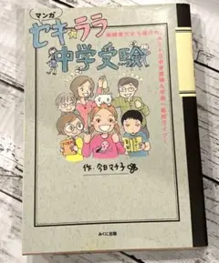 マンガ セキ★ララ中学受験 経験者だから描けた、ホントの中学受験u0026中高一貫校ラ…