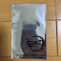 鬼滅の刃 映画特典未開封