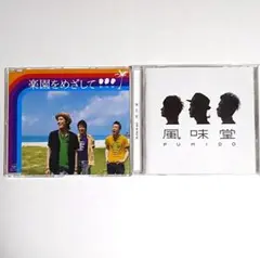 【初回限定盤】風味堂 / 楽園をめざして / 風味堂 CD ２枚セット