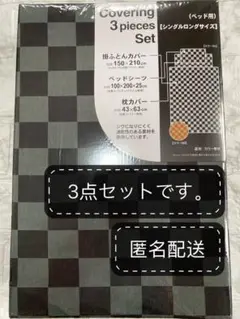 新品 布団 カバー 3点 セット シングルロング SL 敷き 掛け 枕 a