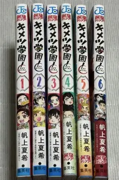 キメツ学園 全巻セット 1-6巻
