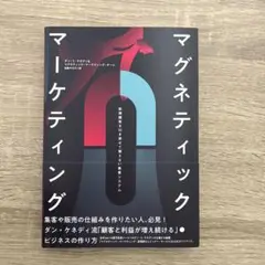 【新品 未使用】マグネティックマーケティング　ダン・ケネディ　ダイレクト出版 ダイレクト出版】ダン・ケネディの 「マグネティック