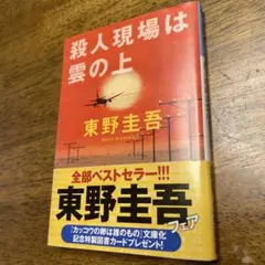 殺人現場は雲の上