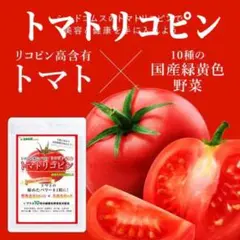 定価1,980円‼️トマトリコピンで美容と健康を❣️【トマトリコピン】約3ヶ月分