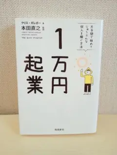 1万円起業 クリス・ギレボー著