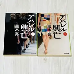 アパレル興亡 上下 黒木亮 2冊セット