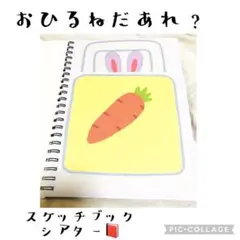 お昼寝だあれ?スケッチブックシアター