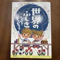 世界のふしぎ なぜ? どうして?
