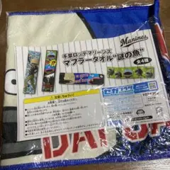 千葉ロッテマリーンズ　マフラータオル　謎の魚