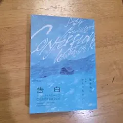 告白 ～コンフェッション～　原作:福本信行　 作画:かわぐちかいじ