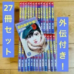 花のあすか組 1〜22 外伝Ⅰ〜V 全巻セットではありません