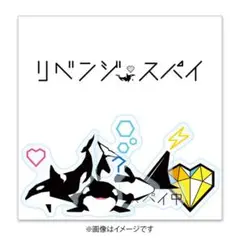 リベンジ・スパイ 優我と花の縁結びフレークシール