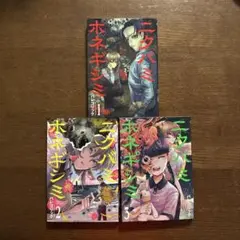 ニクバミ　ホネギシミ　1巻から3巻