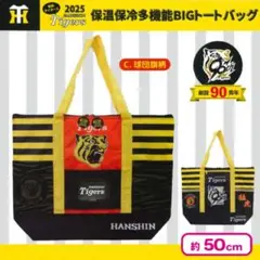 阪神タイガース 保温保冷多機能BIGトートバッグ