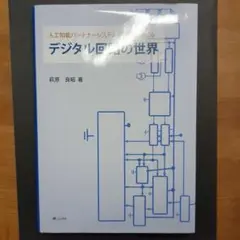 デジタル回路の世界