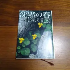 沈黙の春　新潮文庫