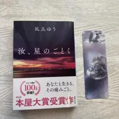 波、星のごとく 凪良ゆう 本屋大賞受賞作