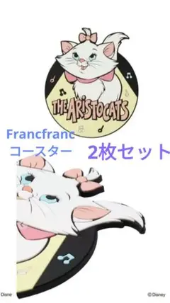 【新品未開封❣】マリーちゃん　コースター　フランフラン