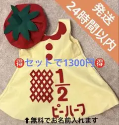 キューピーハーフ　ハーフバースデー　トマトベレー帽　セット
