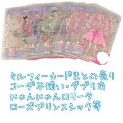 アイプリバース ミルフィーカード まとめ売り