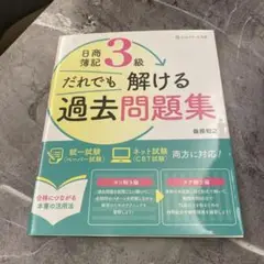 日商簿記3級 過去問題集
