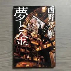 夢と金