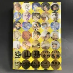 空山 基 原寸大作品集 初版 2025年最新】空山基 全作品集の人気アイテム - メルカリ