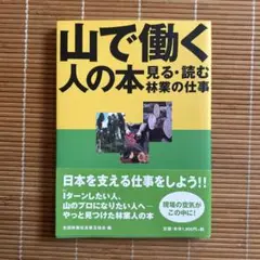 山で働く人の本 見る・読む林業の仕事
