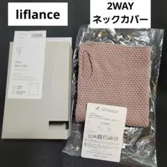 (未使用)[liflance] リフランス 2WAYネックカバー パジャマ
